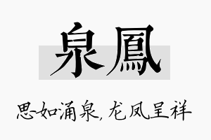 泉凤名字的寓意及含义