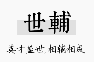 世辅名字的寓意及含义