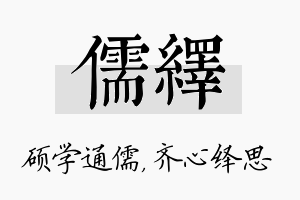 儒绎名字的寓意及含义