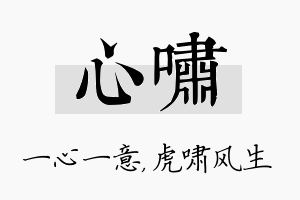 心啸名字的寓意及含义