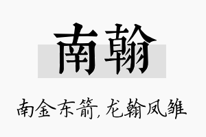 南翰名字的寓意及含义