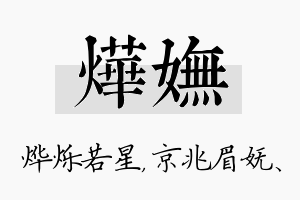 烨妩名字的寓意及含义