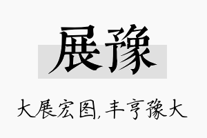 展豫名字的寓意及含义