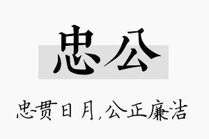 忠公名字的寓意及含义