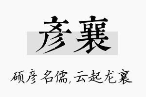 彦襄名字的寓意及含义