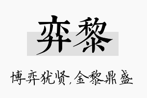 弈黎名字的寓意及含义