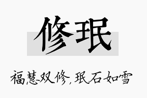 修珉名字的寓意及含义