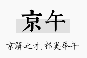 京午名字的寓意及含义