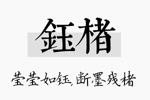 钰楮名字的寓意及含义