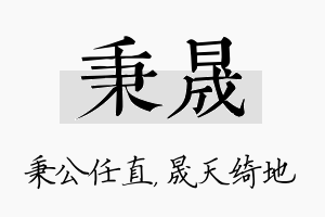 秉晟名字的寓意及含义