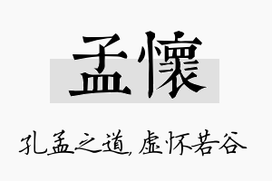 孟怀名字的寓意及含义