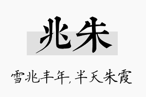 兆朱名字的寓意及含义