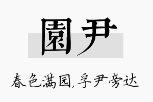 园尹名字的寓意及含义