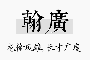 翰广名字的寓意及含义