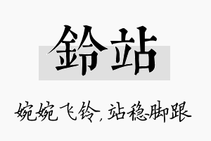 铃站名字的寓意及含义