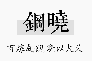 钢晓名字的寓意及含义