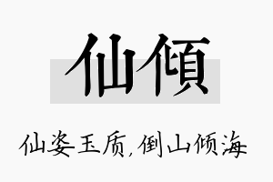 仙倾名字的寓意及含义