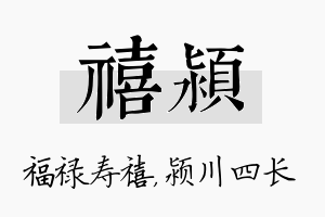 禧颍名字的寓意及含义