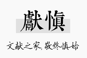 献慎名字的寓意及含义