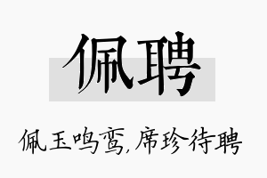 佩聘名字的寓意及含义