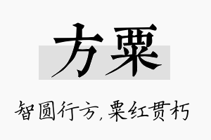 方粟名字的寓意及含义