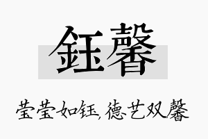 钰馨名字的寓意及含义