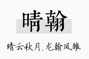 晴翰名字的寓意及含义