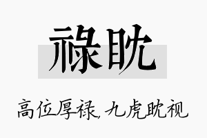 禄眈名字的寓意及含义