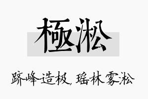 极淞名字的寓意及含义