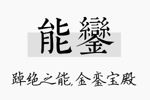 能銮名字的寓意及含义