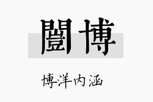 闿博名字的寓意及含义