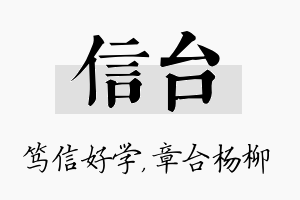 信台名字的寓意及含义