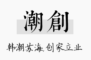 潮创名字的寓意及含义