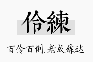 伶练名字的寓意及含义