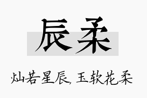 辰柔名字的寓意及含义