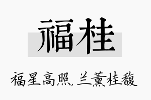 福桂名字的寓意及含义