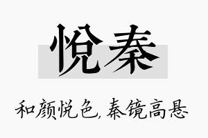 悦秦名字的寓意及含义