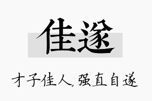 佳遂名字的寓意及含义