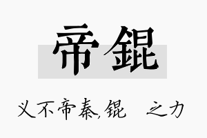 帝锟名字的寓意及含义