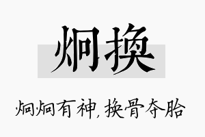 炯换名字的寓意及含义