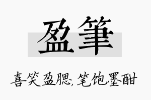 盈笔名字的寓意及含义