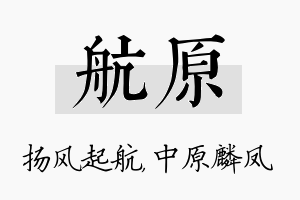 航原名字的寓意及含义