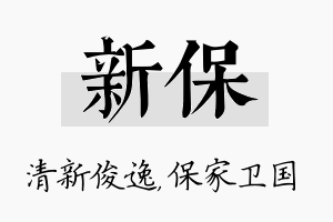 新保名字的寓意及含义