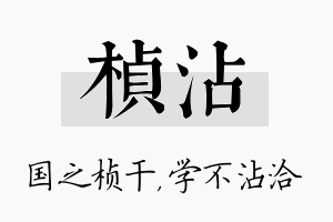 桢沾名字的寓意及含义