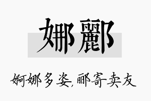 娜郦名字的寓意及含义