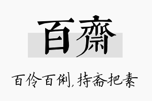 百斋名字的寓意及含义