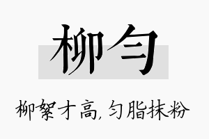 柳匀名字的寓意及含义