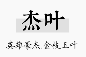 杰叶名字的寓意及含义