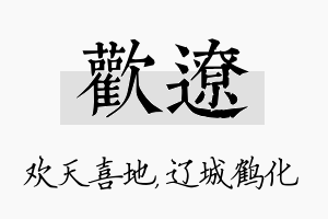 欢辽名字的寓意及含义