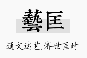 艺匡名字的寓意及含义